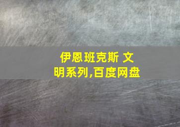 伊恩班克斯 文明系列,百度网盘